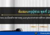 ข้อสอบ พรบ.ระเบียบข้าราชการครู และบุคลากรทางการศึกษา 2547ฯ ชุดที่ 2 พรบ.ระเบียบข้าราชการครู และบุคลากรทางการศึกษา 2547 ชุดที่ 2 ข้อสอบครูผู้ช่วย พร้อมเฉลย อัพเดทล่าสุด