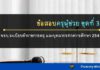 ข้อสอบ พรบ.ระเบียบข้าราชการครู และบุคลากรทางการศึกษา 2547ฯ ชุดที่ 3 พรบ.ระเบียบข้าราชการครู และบุคลากรทางการศึกษา 2547 ชุดที่ 3