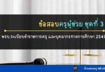ข้อสอบ พรบ.ระเบียบข้าราชการครู และบุคลากรทางการศึกษา 2547ฯ ชุดที่ 3 พรบ.ระเบียบข้าราชการครู และบุคลากรทางการศึกษา 2547 ชุดที่ 3