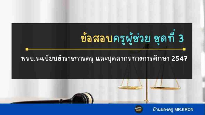 พรบ.ระเบียบข้าราชการครู และบุคลากรทางการศึกษา 2547 ชุดที่ 3