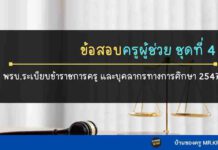 ข้อสอบ พรบ.ระเบียบข้าราชการครู และบุคลากรทางการศึกษา 2547ฯ ชุดที่ 4 พรบ.ระเบียบข้าราชการครู และบุคลากรทางการศึกษา 2547 ชุดที่ 4 ข้อสอบกฎหมายการศึกษา ข้อสอบครูผู้ช่วย อัพเดทล่าสุด พร้อมเฉลย
