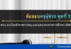 ข้อสอบ พรบ.ระเบียบข้าราชการครู และบุคลากรทางการศึกษา 2547ฯ ชุดที่ 5 พรบ.ระเบียบข้าราชการครู และบุคลากรทางการศึกษา 2547 ชุดที่ 5