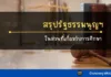 สรุปย่อ รัฐธรรมนูญแห่งราชอาณาจักรไทย ในส่วนที่เกี่ยวกับการศึกษา สรุปรัฐธรรมนูญ สรุปย่อรัฐธรรมนูญ สรุปรัฐธรรมนูญในส่วนที่เกี่ยวข้องกับการศึกษา และนโยบายของรัฐบาล