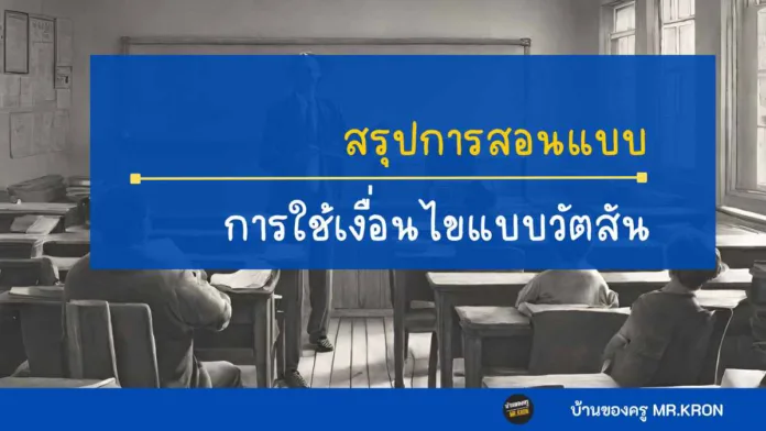 การสอนแบบใช้เงื่อนไขแบบวัตตสัน