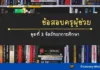 ข้อสอบครูผู้ช่วยเชิงวิเคราะห์ เรื่องจิตวิทยาการศึกษา ข้อสอบจิตวิทยาการศึกษา