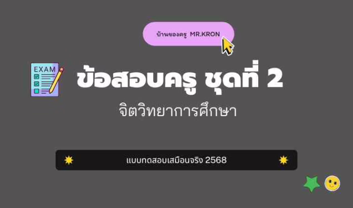 ปกเก็งข้อสอบครูผู้ช่วย 2568 ชุดที่ 2 วิชาจิตวิทยาการศึกษา พร้อมเฉลย