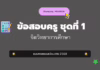 เก็งข้อสอบครู ชุดที่ 1 จิตวิทยาการศึกษา 2568 ข้อสอบครูผู้ช่วย จิตวิทยาการศึกษา ชุดที่ 1