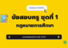ชุดที่ 1 เก็งข้อสอบ กฎหมายการศึกษา 2568