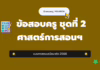 เก็งข้อสอบครู ชุดที่ 2 ศาสตร์การสอนและเทคโนโลยีดิจิทัล 2568 ข้อสอบครู ชุดที่ 2 ศาสตร์การสอนฯ