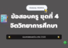 เก็งข้อสอบครู ชุดที่ 4 จิตวิทยาการศึกษา 2568 ข้อสอบครูผู้ช่วย จิตวิทยาการศึกษา ชุดที่ 4