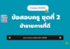 เก็งข้อสอบครู ชุดที่ 2 ข้าราชการที่ดี 2568 ปกเก็งข้อสอบครูผู้ช่วย ชุดที่ 2 ข้าราชการที่ดี ปี 2568 จากเพจบ้านของครู MR.KRON แบบทดสอบเสมือนจริง