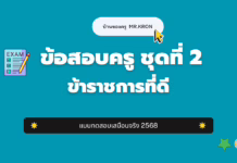 เก็งข้อสอบครู ชุดที่ 2 ข้าราชการที่ดี 2568 ปกเก็งข้อสอบครูผู้ช่วย ชุดที่ 2 ข้าราชการที่ดี ปี 2568 จากเพจบ้านของครู MR.KRON แบบทดสอบเสมือนจริง