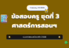 เก็งข้อสอบครู ชุดที่ 3 ศาสตร์การสอนและเทคโนโลยีดิจิทัล 2568