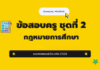 เก็งข้อสอบครู ชุดที่ 1 พระราชบัญญัติการศึกษาภาคบังคับ พ.ศ. 2545