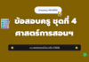 เก็งข้อสอบครู ชุดที่ 4 ศาสตร์การสอนและเทคโนโลยีดิจิทัล 2568