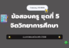เก็งข้อสอบครู ชุดที่ 5 จิตวิทยาการศึกษา 2568