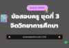 เก็งข้อสอบครู ชุดที่ 3 จิตวิทยาการศึกษา 2568 ปกเก็งข้อสอบครูผู้ช่วย 2568 ชุดที่ 3 วิชาจิตวิทยาการศึกษา พร้อมเฉลยละเอียด
