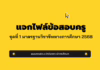 แจกไฟล์เก็งข้อสอบครูผู้ช่วย ชุดที่ 1 มาตรฐานวิชาชีพทางการศึกษา(วิชาการศึกษา) 2568