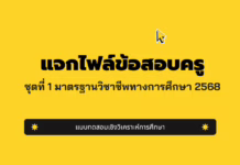 แจกไฟล์เก็งข้อสอบครูผู้ช่วย ชุดที่ 1 มาตรฐานวิชาชีพทางการศึกษา(วิชาการศึกษา) 2568