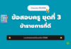 เก็งข้อสอบครู ชุดที่ 3 ข้าราชการที่ดี 2568