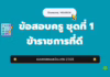 เก็งข้อสอบครู ชุดที่ 1 ข้าราชการที่ดี 2568 ปกเก็งข้อสอบครูผู้ช่วย ชุดที่ 1 ข้าราชการที่ดี ปี 2568 จากเพจบ้านของครู MR.KRON แบบทดสอบเสมือนจริง
