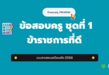 เก็งข้อสอบครู ชุดที่ 1 ข้าราชการที่ดี 2568 ปกเก็งข้อสอบครูผู้ช่วย ชุดที่ 1 ข้าราชการที่ดี ปี 2568 จากเพจบ้านของครู MR.KRON แบบทดสอบเสมือนจริง