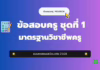เก็งข้อสอบครู ชุดที่ 1 มาตรฐานความรู้ทั่วไปในการจัดการเรียนการสอน 2568 ปกเก็งข้อสอบครูผู้ช่วย ชุดที่ 1 วิชามาตรฐานวิชาชีพครู ปี 2568 พร้อมเฉลยจากเพจบ้านของครู MR.KRON