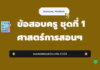 เก็งข้อสอบครู ชุดที่ 1 ศาสตร์การสอนและเทคโนโลยีดิจิทัล 2568 ศาสตร๋การสอนและเทคโนโลยีดิจิทัล