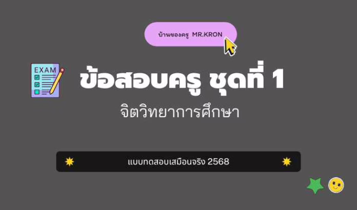 ข้อสอบครูผู้ช่วย จิตวิทยาการศึกษา ชุดที่ 1