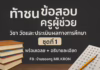 ข้อสอบครูผู้ช่วย ชุดที่ 1 การวัดและประเมินผลทางการศึกษา ข้อสอบครูผู้ช่วย ชุดที่ 1