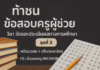 ข้อสอบครูผู้ช่วย ชุดที่ 3 การวัดและประเมินผลทางการศึกษา ข้อสอบครูผู้ช่วย ชุดที่ 3