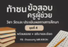 ข้อสอบครูผู้ช่วย ชุดที่ 4 การวัดและประเมินผลทางการศึกษา ข้อสอบครูผู้ช่วย 2568 วิชาการศึกษา ข้อสอบการวัดและประเมินผล