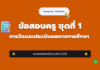 เก็งข้อสอบครู ชุดที่ 1 การวัดและประเมินผลทางการศึกษา 2568