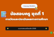 เก็งข้อสอบครู ชุดที่ 1 การวัดและประเมินผลทางการศึกษา 2568
