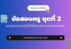 เก็งข้อสอบครู ชุดที่ 2 มาตรฐานความรู้ทั่วไปในการจัดการเรียนการสอน 2568 มาตรฐานความรู้ทั่วไปในการจัดการเรียนการสอน