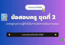 เก็งข้อสอบครู ชุดที่ 2 มาตรฐานความรู้ทั่วไปในการจัดการเรียนการสอน 2568 มาตรฐานความรู้ทั่วไปในการจัดการเรียนการสอน