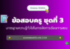 เก็งข้อสอบครู ชุดที่ 3 มาตรฐานความรู้ทั่วไปในการจัดการเรียนการสอน 2568 มาตรฐานความรู้ทั่วไปในการจัดการเรียนการสอน