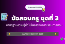เก็งข้อสอบครู ชุดที่ 3 มาตรฐานความรู้ทั่วไปในการจัดการเรียนการสอน 2568 มาตรฐานความรู้ทั่วไปในการจัดการเรียนการสอน