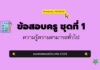 เก็งข้อสอบครู ชุดที่ 1 ความสามารถทั่วไป 2568