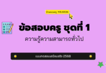 เก็งข้อสอบครู ชุดที่ 1 ความสามารถทั่วไป 2568