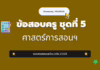 เก็งข้อสอบครู ชุดที่ 5 ศาสตร์การสอนและเทคโนโลยีดิจิทัล 2568 ข้อสอบครูผู้ช่วยศาสตร์การสอน