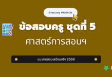เก็งข้อสอบครู ชุดที่ 5 ศาสตร์การสอนและเทคโนโลยีดิจิทัล 2568 ข้อสอบครูผู้ช่วยศาสตร์การสอน