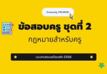 เก็งข้อสอบครู ชุดที่ 2 กฎหมายสำหรับครู 2568 ข้อสอบกฎหมายสำหรับครู ข้อสอบครูผู้ช่วย กฎหมายการศึกษา