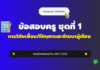 เก็งข้อสอบครู ชุดที่ 1 การวิจัยเพื่อแก้ปัญหาและพัฒนาผู้เรียน 2568 ข้อสอบครูผู้ช่วย การวิจัยเพื่อแก้ปัญหาและพัฒนาผู้เรียน