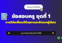 เก็งข้อสอบครู ชุดที่ 1 การวิจัยเพื่อแก้ปัญหาและพัฒนาผู้เรียน 2568 ข้อสอบครูผู้ช่วย การวิจัยเพื่อแก้ปัญหาและพัฒนาผู้เรียน