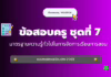 เก็งข้อสอบครู ชุดที่ 7 มาตรฐานความรู้ทั่วไปในการจัดการเรียนการสอน 2568 ข้อสอบครู ชุดที่ 7 มาตรฐานความรู้ทั่วไปในการจัดการเรียนการสอน