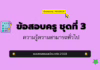 เก็งข้อสอบครู ชุดที่ 3 ความสามารถทั่วไป 2568