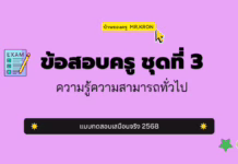 เก็งข้อสอบครู ชุดที่ 3 ความสามารถทั่วไป 2568