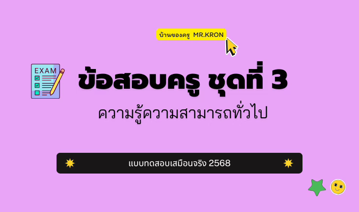 เก็งข้อสอบครู ชุดที่ 3 ความสามารถทั่วไป 2568
