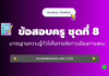 เก็งข้อสอบครู ชุดที่ 8 มาตรฐานความรู้ทั่วไปในการจัดการเรียนการสอน 2568 เก็งข้อสอบครู ชุดที่ 7 มาตรฐานความรู้ทั่วไปในการจัดการเรียนการสอน 2568 พร้อมเฉลยละเอียด จากบ้านของครู MR.KORN สอบครู